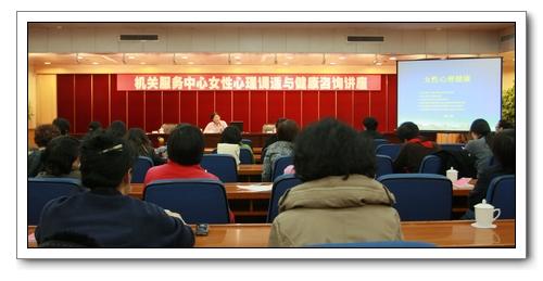 機關服務中心舉辦"三八"國際勞動婦女節女性心理調適與健康咨詢講座