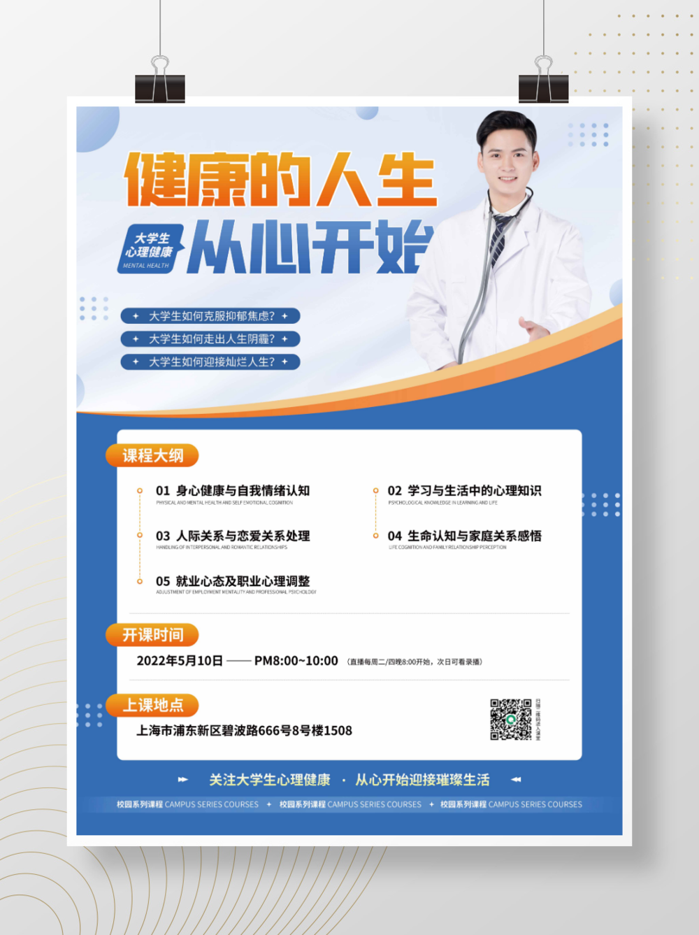 藍(lán)色簡約大學(xué)生心理健康咨詢直播海報(bào)